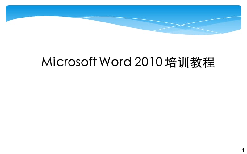 Word2010培训教程.pptx_第1页