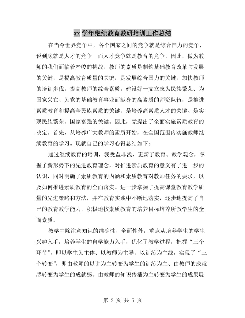 xx学年继续教育教研培训工作总结.doc_第2页