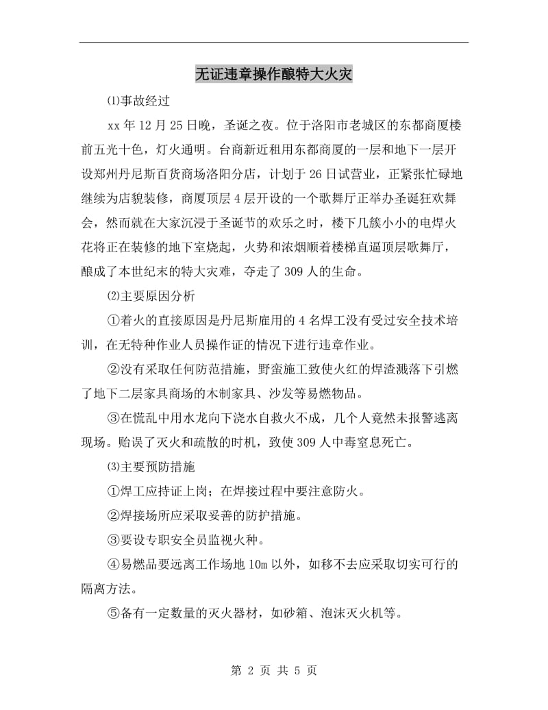 无证违章操作酿特大火灾.doc_第2页