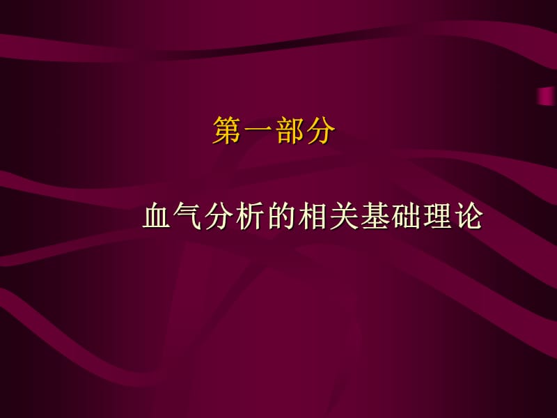 血气分析(郭禹标).ppt_第2页