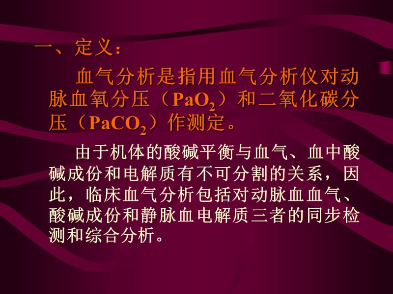 血气分析(郭禹标).ppt_第3页