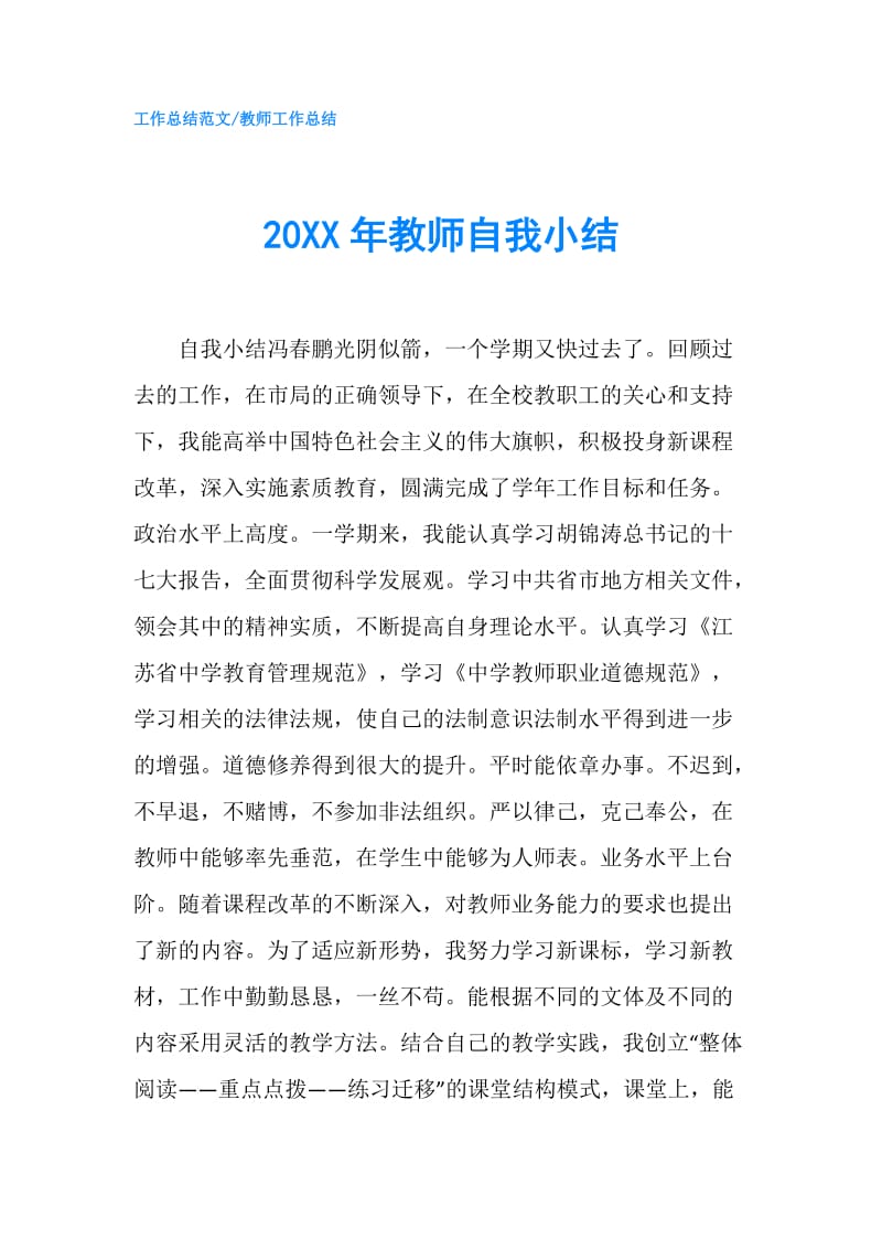 20XX年教师自我小结.doc_第1页