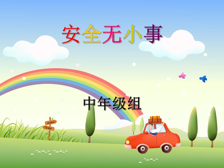 《小學(xué)生安全教育課件》ppt課件xiu.ppt_第1頁