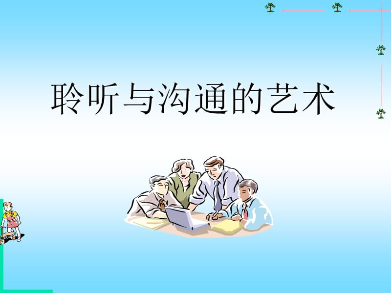 聆听与沟通的艺术-倾听与沟通的艺术.ppt_第1页