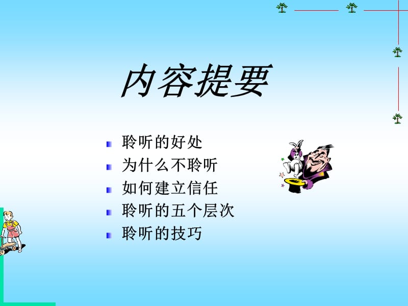 聆听与沟通的艺术-倾听与沟通的艺术.ppt_第2页