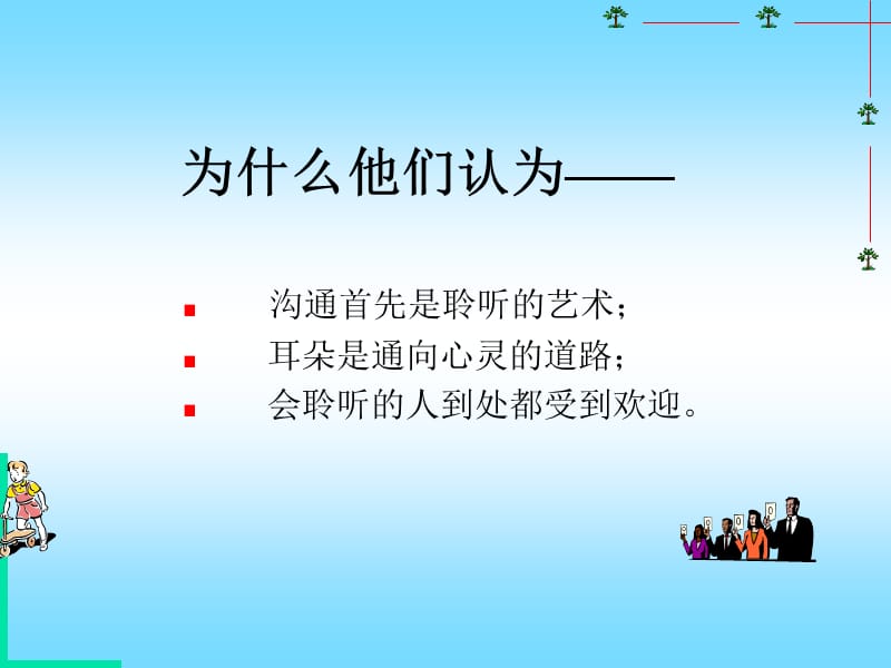 聆听与沟通的艺术-倾听与沟通的艺术.ppt_第3页