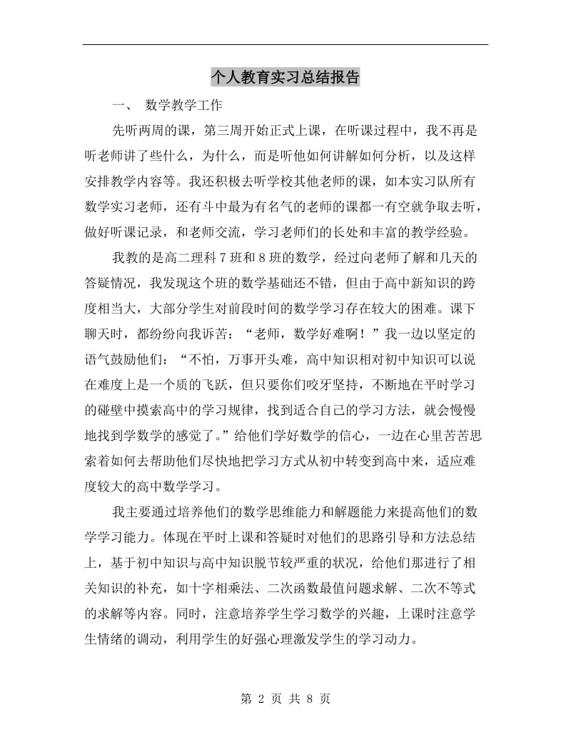 个人教育实习总结报告.doc_第2页