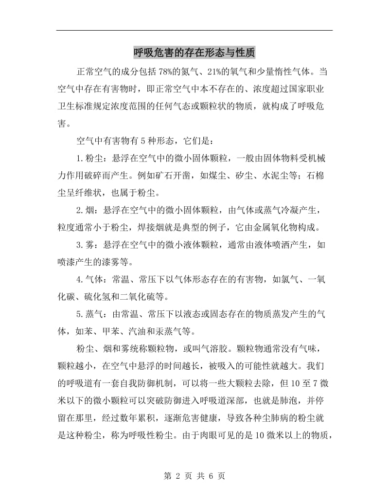 呼吸危害的存在形态与性质.doc_第2页