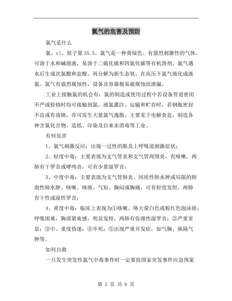 氯气的危害及预防.doc_第2页