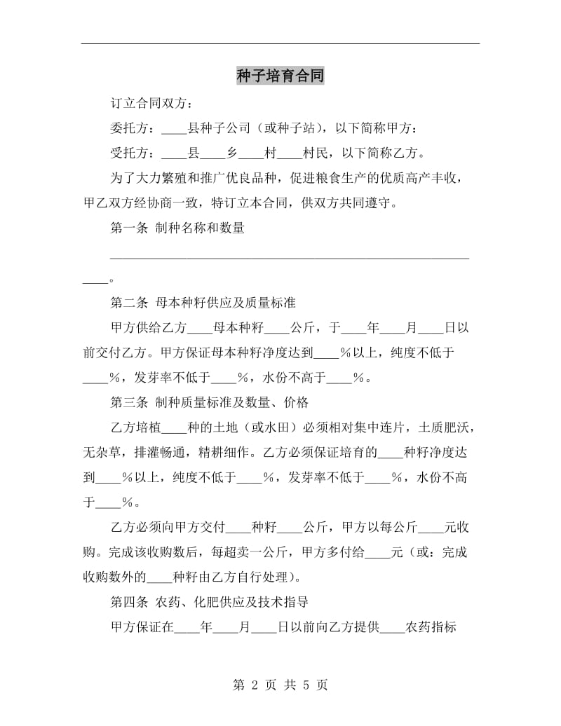 种子培育合同.doc_第2页