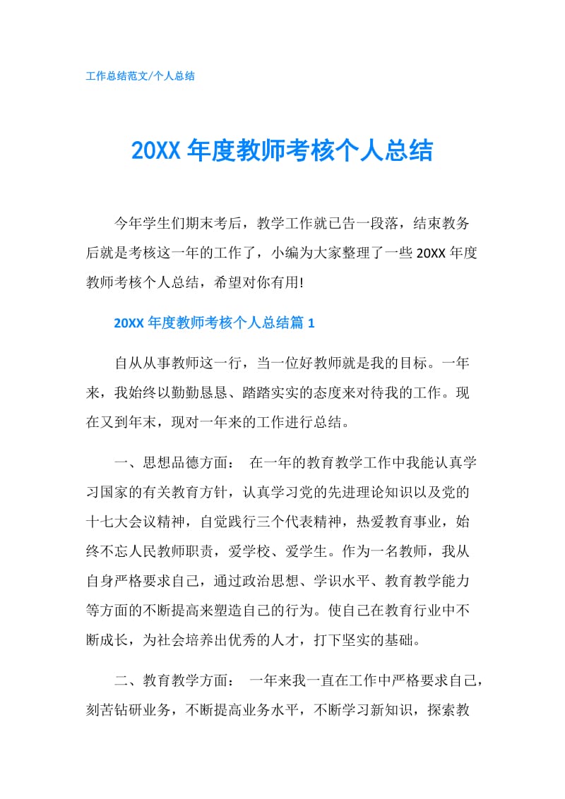 20XX年度教师考核个人总结.doc_第1页