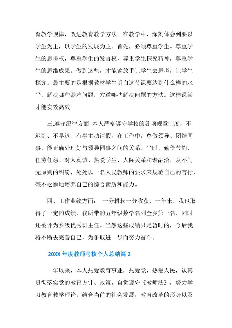 20XX年度教师考核个人总结.doc_第2页