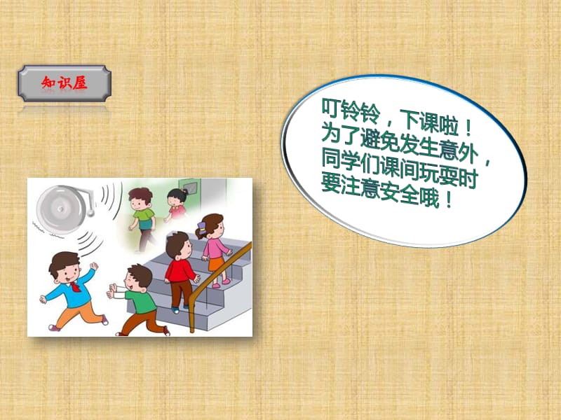 小学安全教育主题班会《课间文明玩耍》课件.ppt_第3页