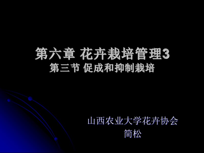 花卉栽培管促成和抑制栽培.ppt_第1页