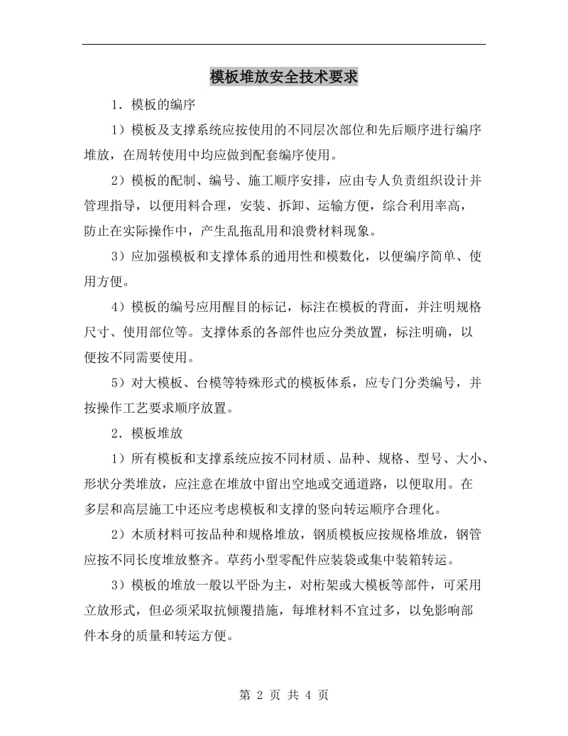 模板堆放安全技术要求.doc_第2页