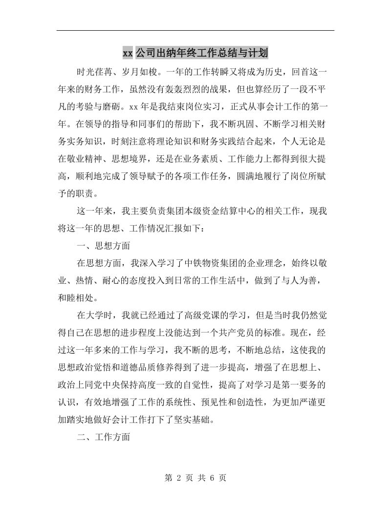 xx公司出纳年终工作总结与计划.doc_第2页