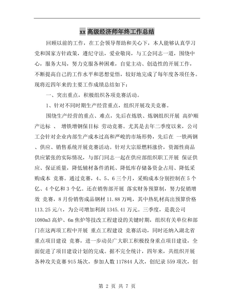 xx高级经济师年终工作总结.doc_第2页