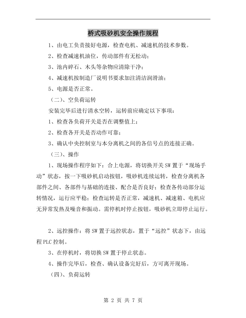 桥式吸砂机安全操作规程.doc_第2页