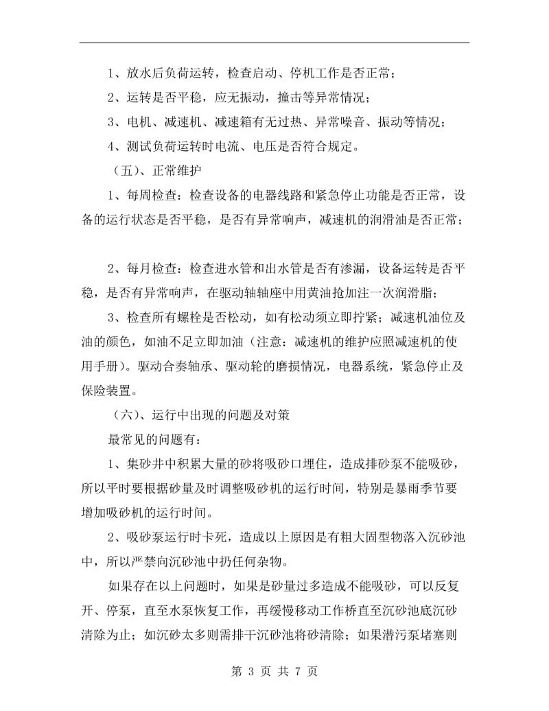 桥式吸砂机安全操作规程.doc_第3页