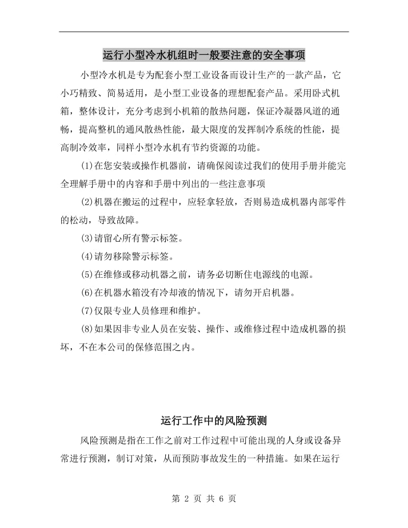 运行小型冷水机组时一般要注意的安全事项.doc_第2页