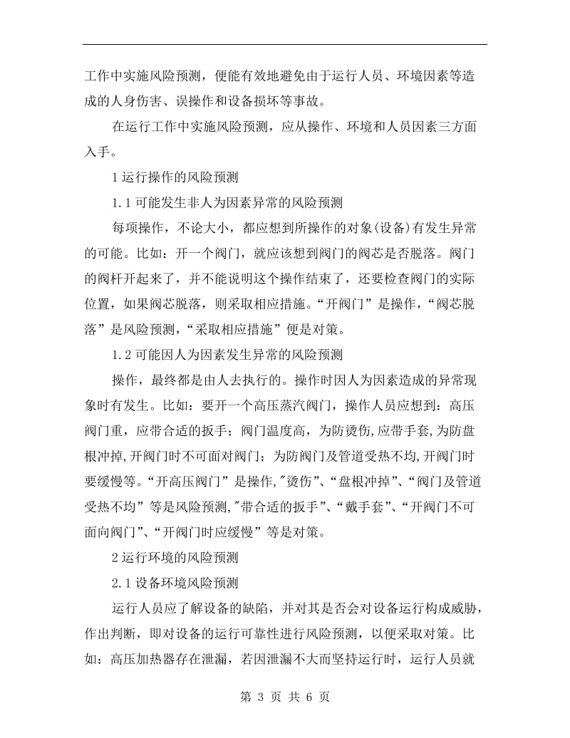 运行小型冷水机组时一般要注意的安全事项.doc_第3页