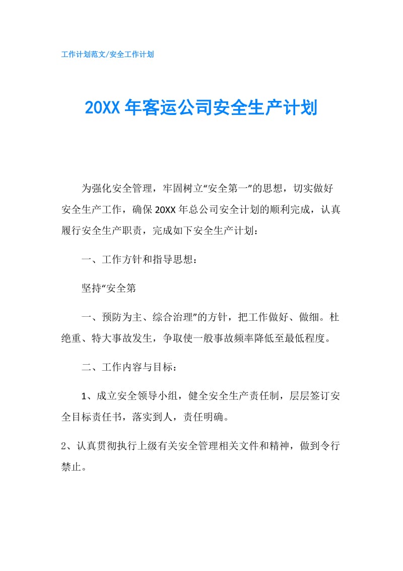 20XX年客运公司安全生产计划.doc_第1页