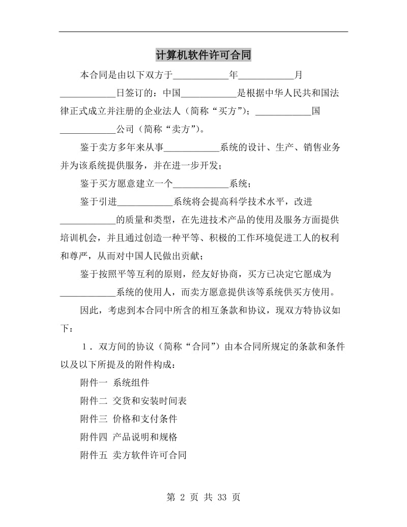 计算机软件许可合同B.doc_第2页