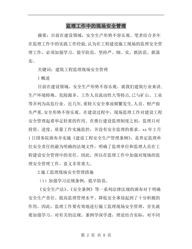 监理工作中的现场安全管理.doc_第2页