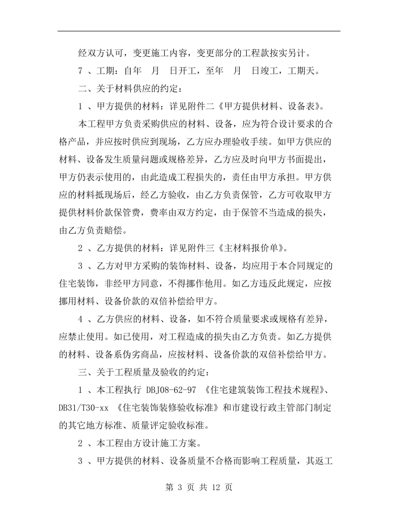 [合同协议]装饰装修工程施工合同.doc_第3页