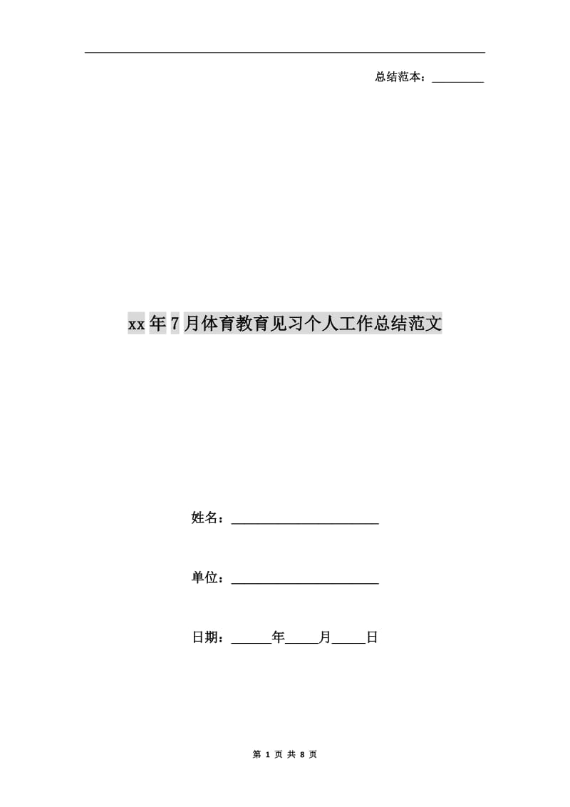 xx年7月体育教育见习个人工作总结范文.doc_第1页