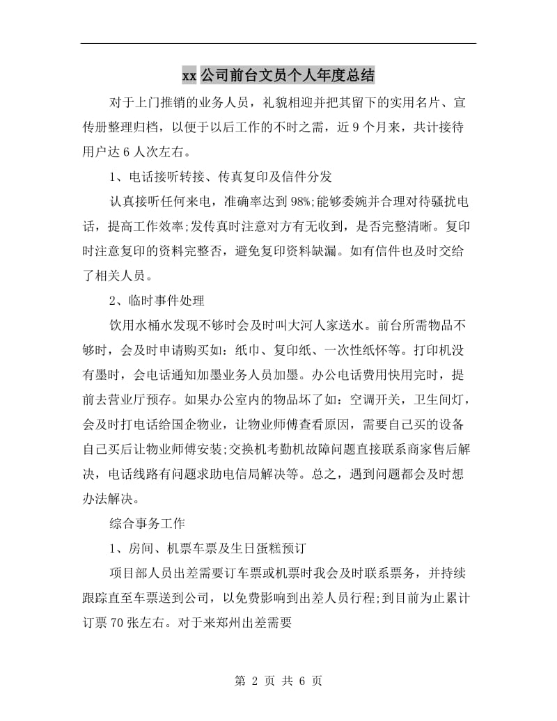 xx公司前台文员个人年度总结.doc_第2页