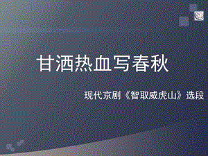 《甘灑熱血寫春秋》.ppt