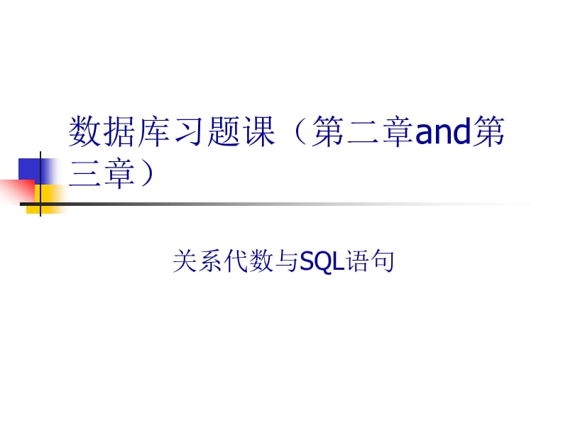 《数据库习题课》PPT课件.ppt_第1页