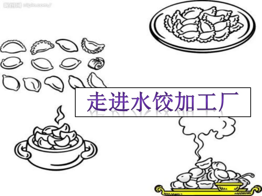 《參觀食品加工廠》PPT課件.ppt_第1頁