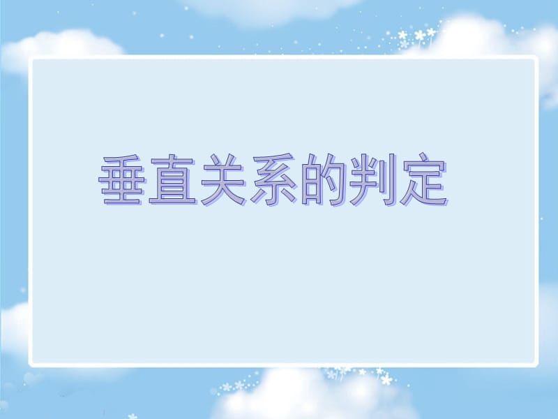 线线-线面-面面垂直关系.ppt_第1页