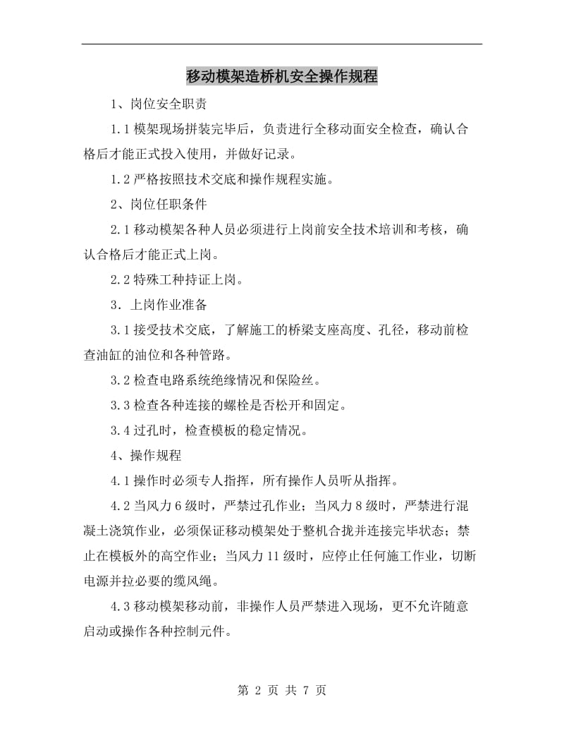 移动模架造桥机安全操作规程.doc_第2页