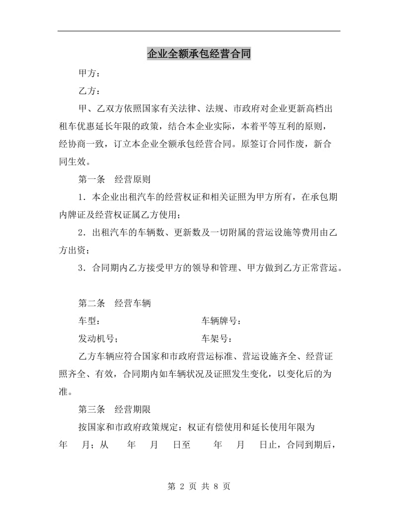 [合同协议]企业全额承包经营合同.doc_第2页