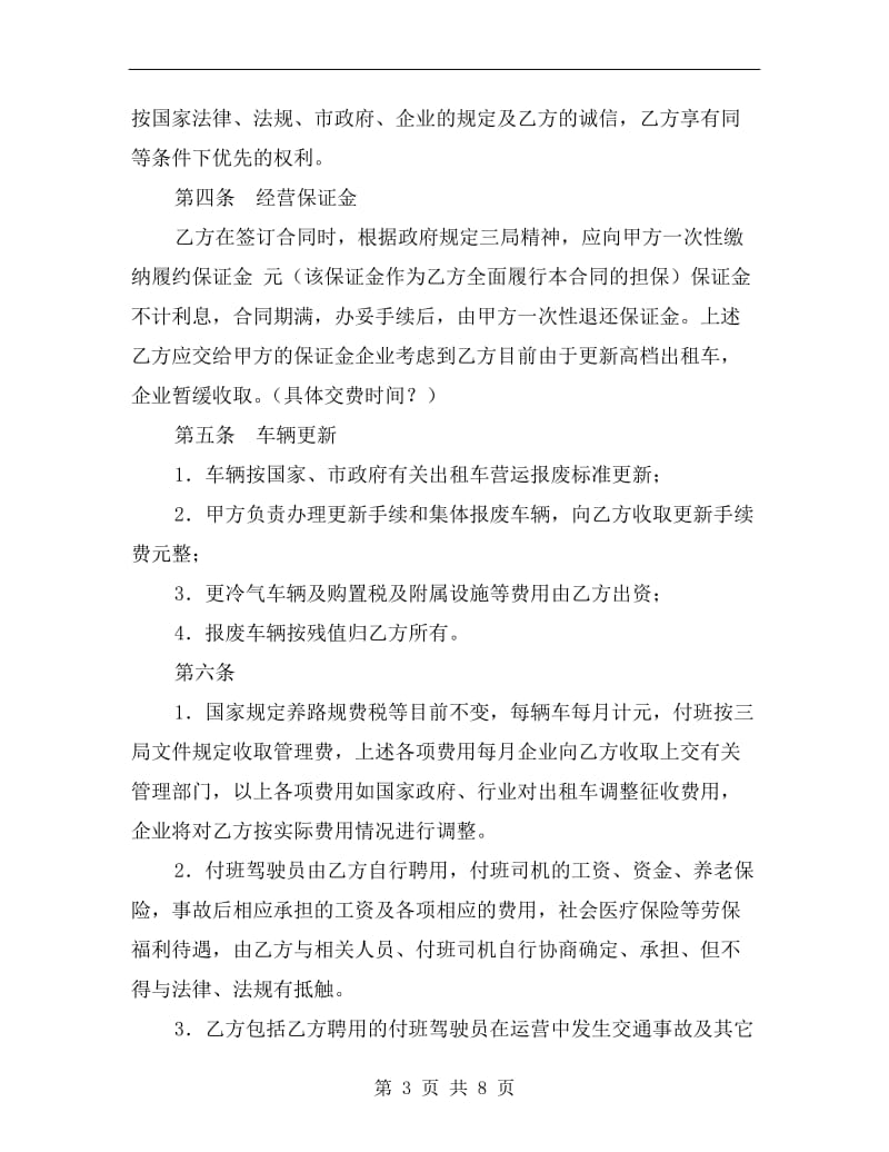 [合同协议]企业全额承包经营合同.doc_第3页