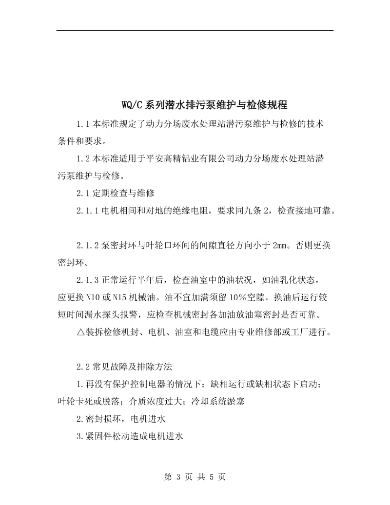 WQ-C系列潜水排污泵操作规程.doc_第3页