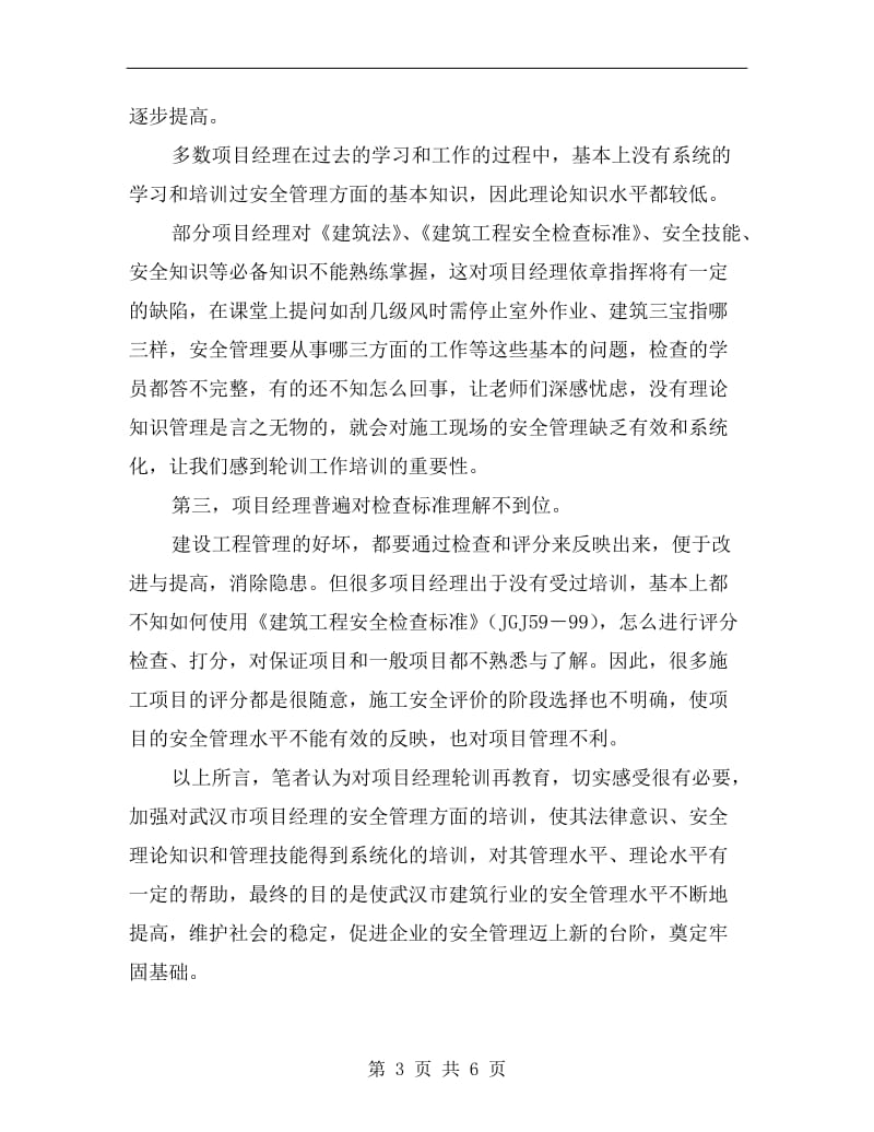 加强项目经理的安全轮训很有必要.doc_第3页