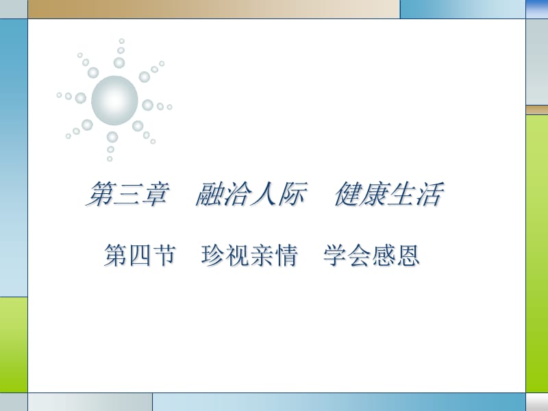 心理健康课第三章第四节：珍视亲情学会感恩.ppt_第1页