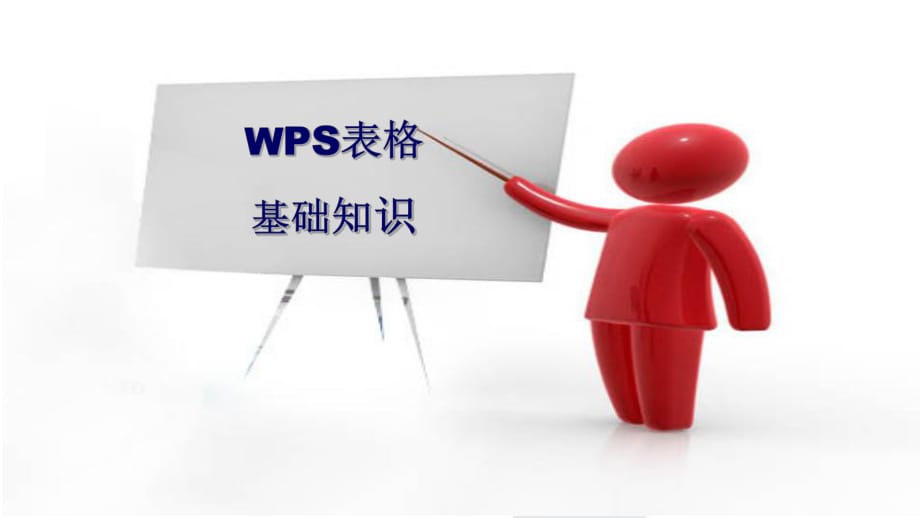 WPS表格基础知识培训.pptx_第1页