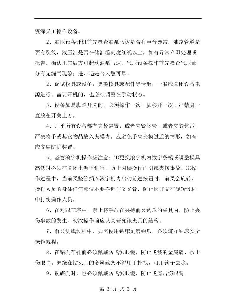 前叉下压车床操作规程.doc_第3页