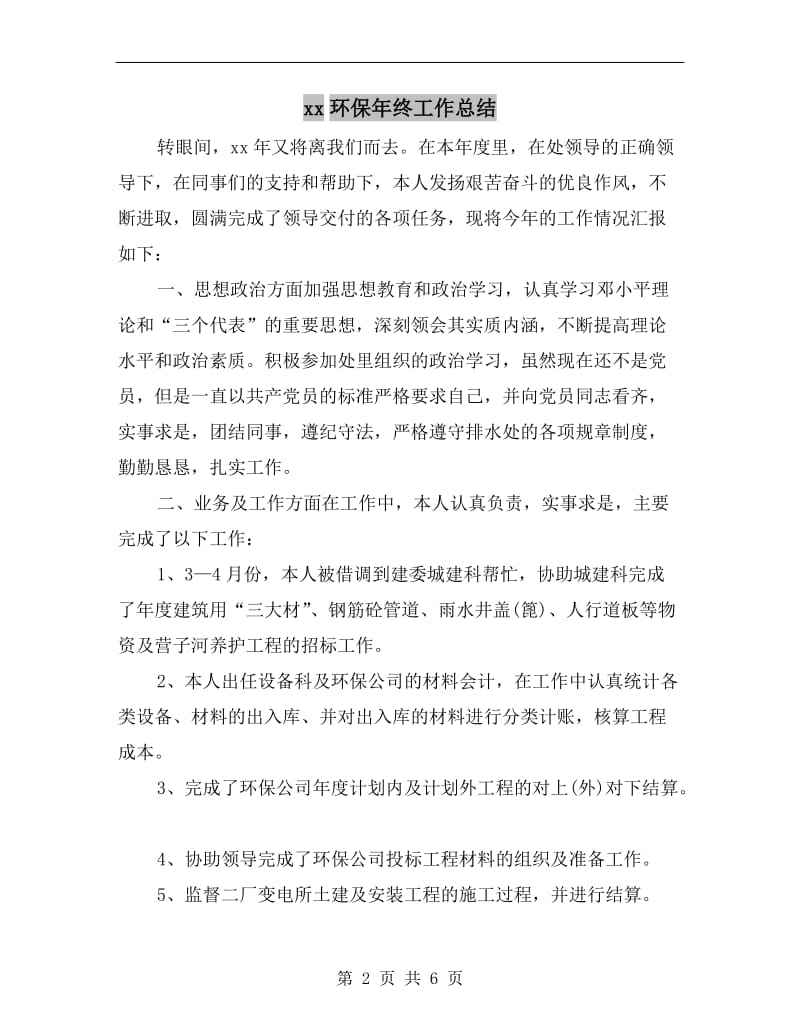 xx环保年终工作总结.doc_第2页