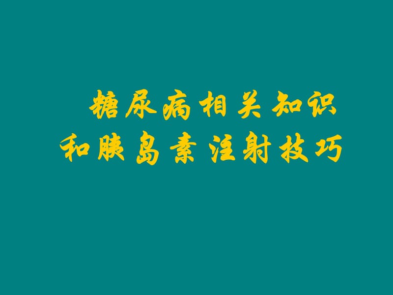 糖尿病相关知识和胰岛素注射技巧_第1页