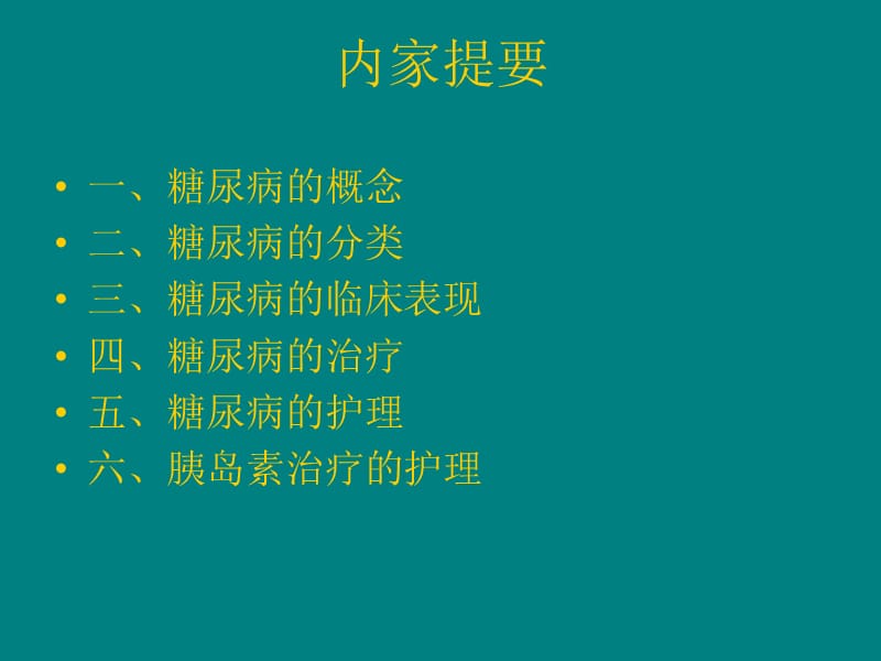 糖尿病相关知识和胰岛素注射技巧_第2页