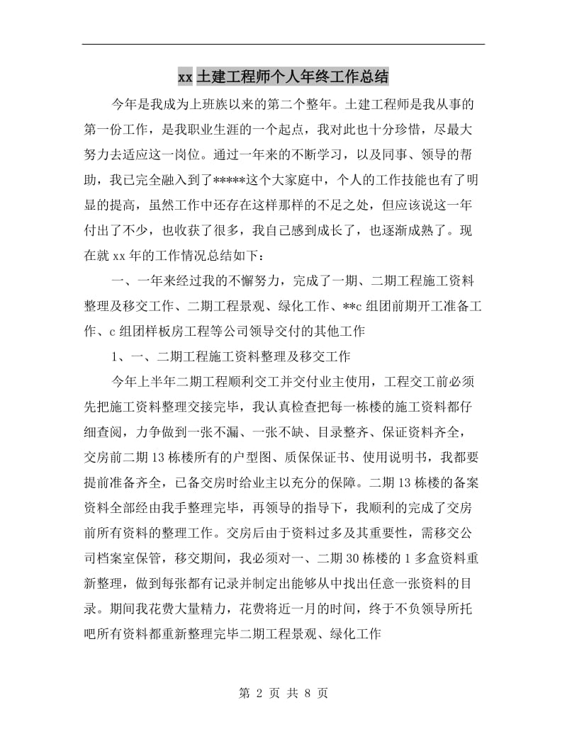 xx土建工程师个人年终工作总结.doc_第2页