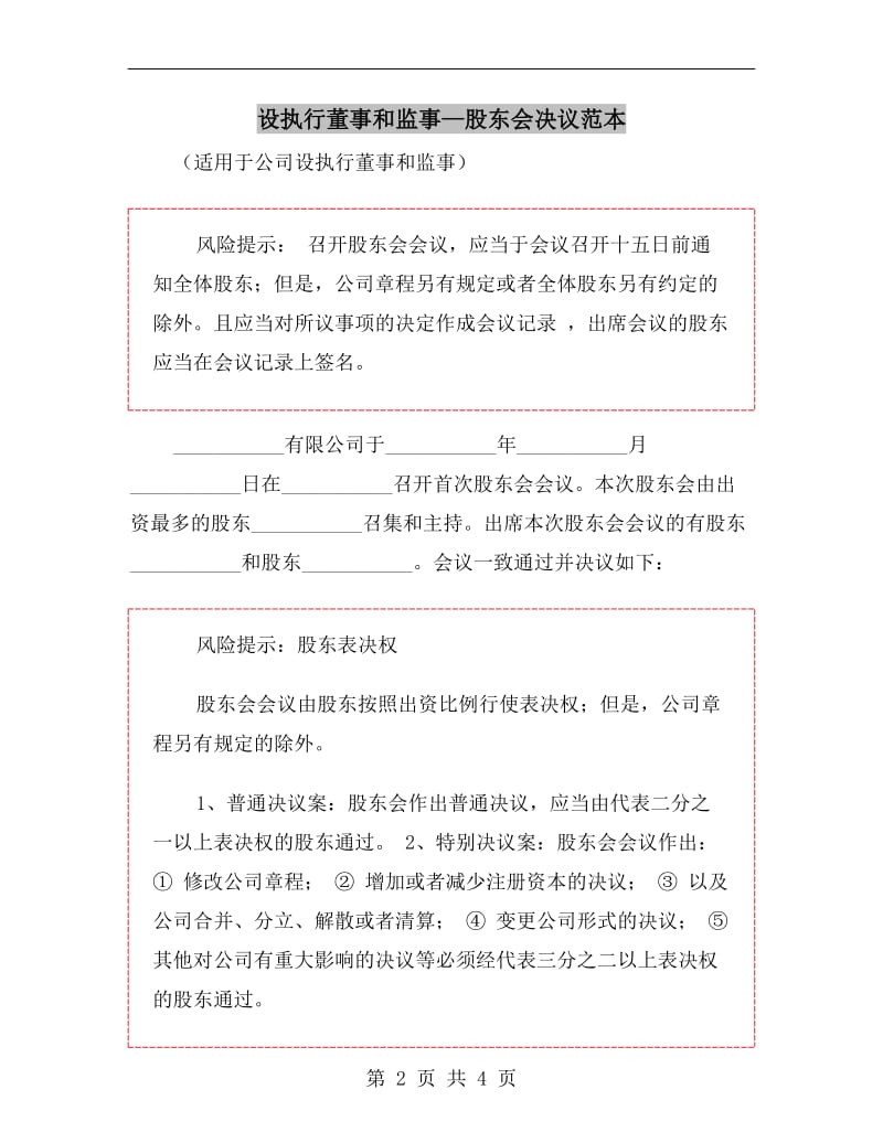 设执行董事和监事—股东会决议范本.doc_第2页