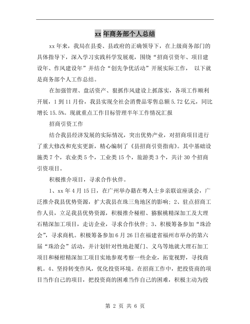 xx年商务部个人总结.doc_第2页