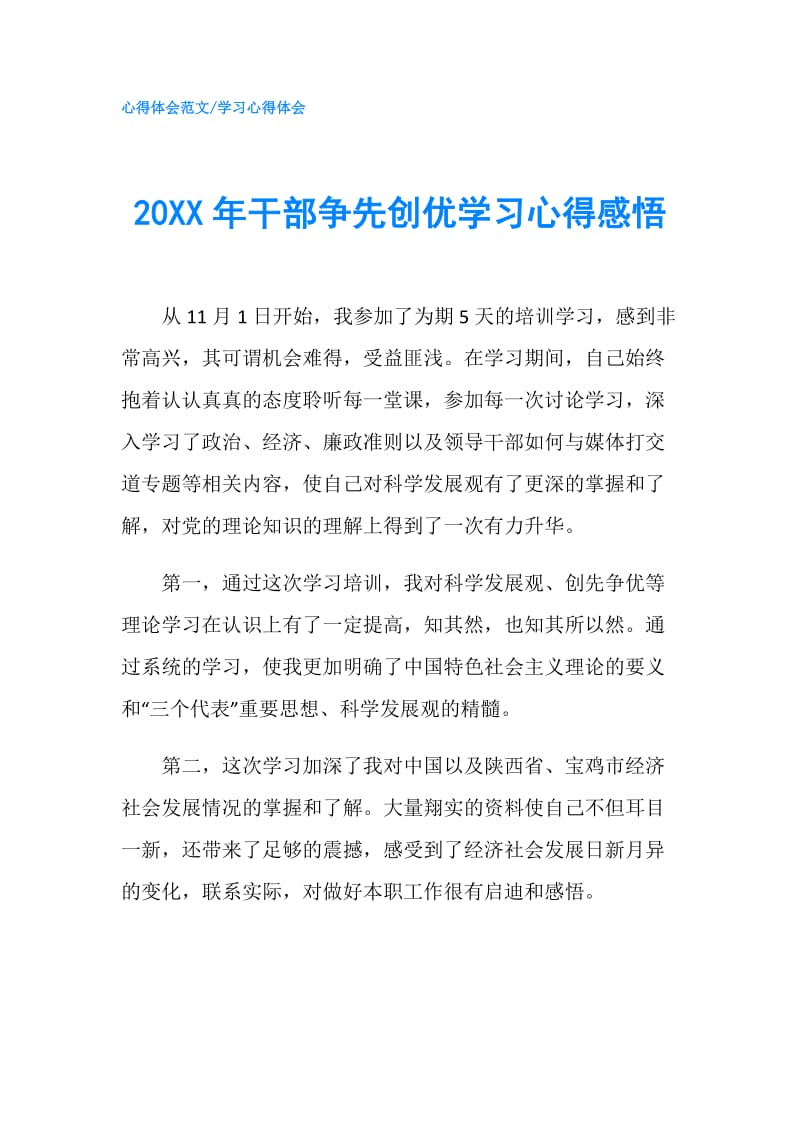 20XX年干部争先创优学习心得感悟.doc_第1页